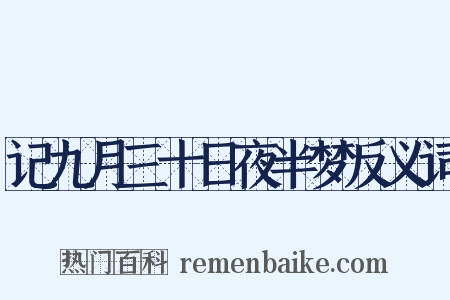 记九月三十日夜半梦反义词是什么意思的图片